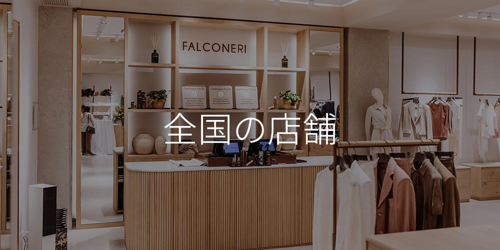 ファルコネーリ 公式オンラインストア | Falconeri